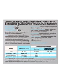 Ферментозим «Витамир», комплекс ферментов для улучшения пищеварения, 10000, 20 таблеток