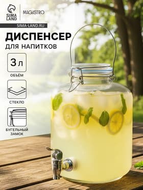 Диспенсер для напитков Magistro «Бугель», 3 л, 14×23.5 см, с краном и бугельным замком, стекло, прозрачный