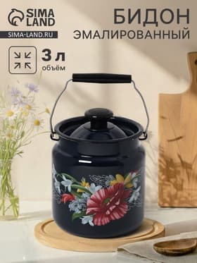 Бидон эмалированный «Апрель», 3 л, с ручкой и крышкой, чёрный