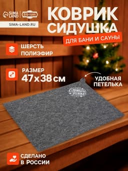 Коврик - сидушка для бани и сауны «С Новым Годом!», полиэфир 70%, шерсть 30%, «Добропаровъ»