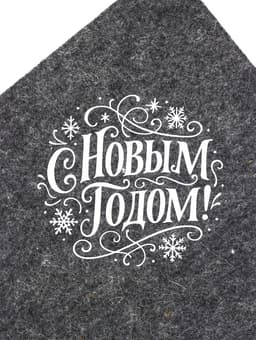 Коврик - сидушка для бани и сауны «С Новым Годом!», полиэфир 70%, шерсть 30%, «Добропаровъ»