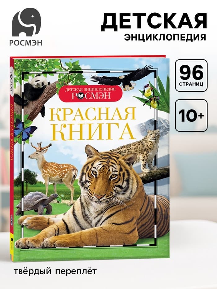Детская энциклопедия «Красная книга»