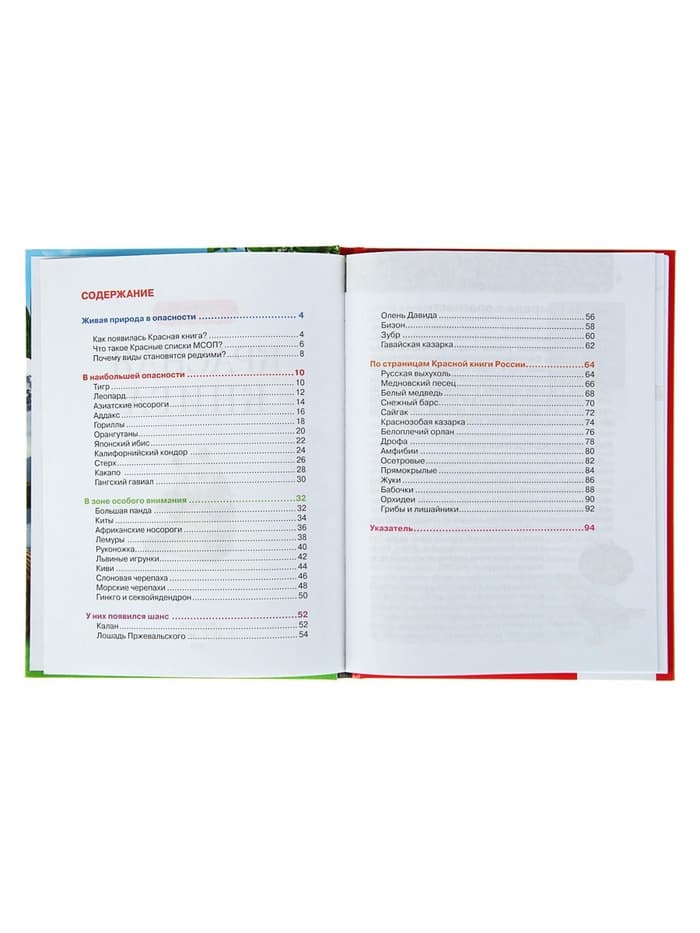 Детская энциклопедия «Красная книга»