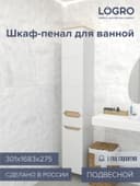 Шкаф - пенал для ванной комнаты «Амалия», 301×1683×275 мм, цвет белый/сонома