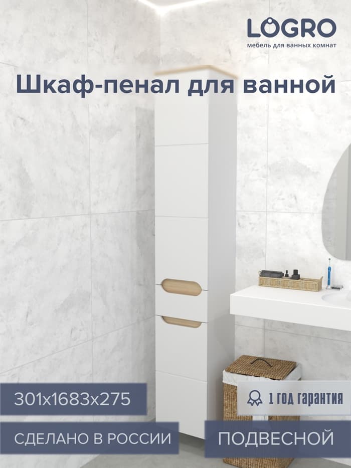 Шкаф - пенал для ванной комнаты «Амалия», 301×1683×275 мм, цвет белый/сонома