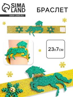 Браслет новогодний «Лошадь. Символ года 2026»