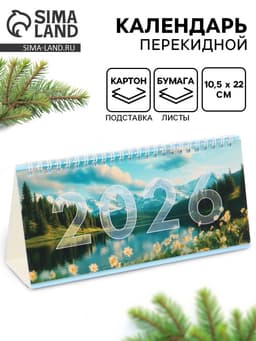 Календарь 2026 настольный, домик с курсором «Природа»