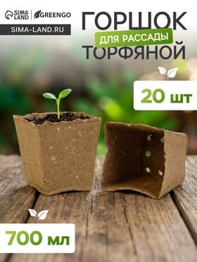 Горшок для рассады, 700 мл, 9.5×9.5×10 см, торф, набор 20 шт.