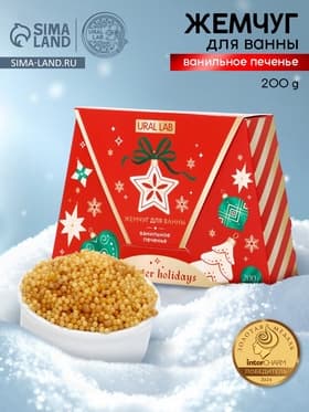 Жемчуг для ванны Winter Holidays, аромат ванильное печенье, 200 г, URAL LAB
