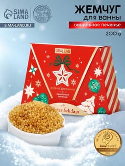 Жемчуг для ванны Winter Holidays, аромат ванильное печенье, 200 г, URAL LAB