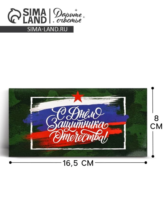 Конверт для денег «‎С 23 Февраля», 16.5×8 см