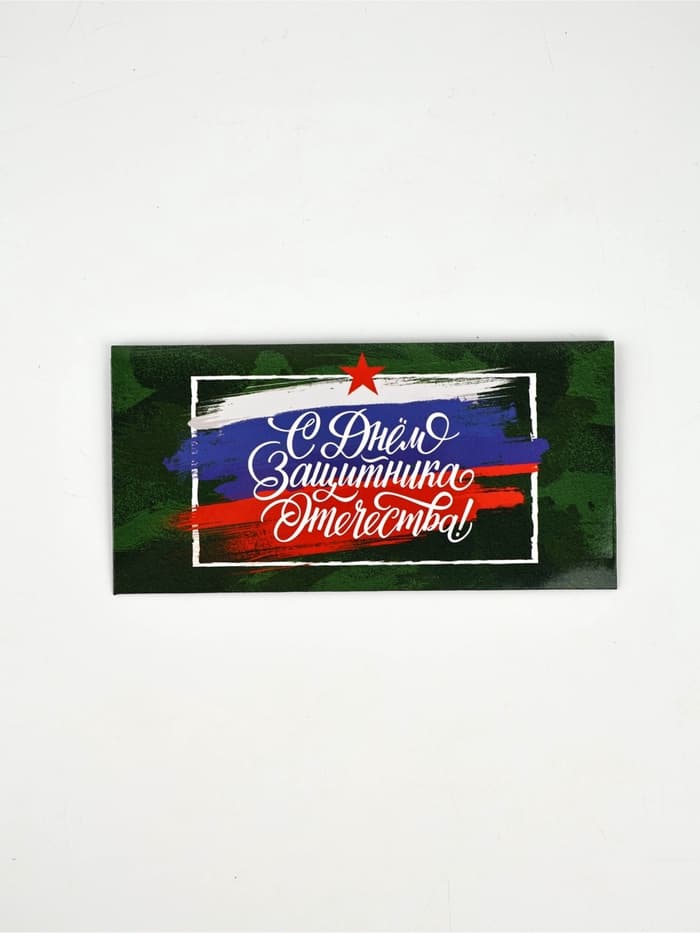Конверт для денег «‎С 23 Февраля», 16.5×8 см