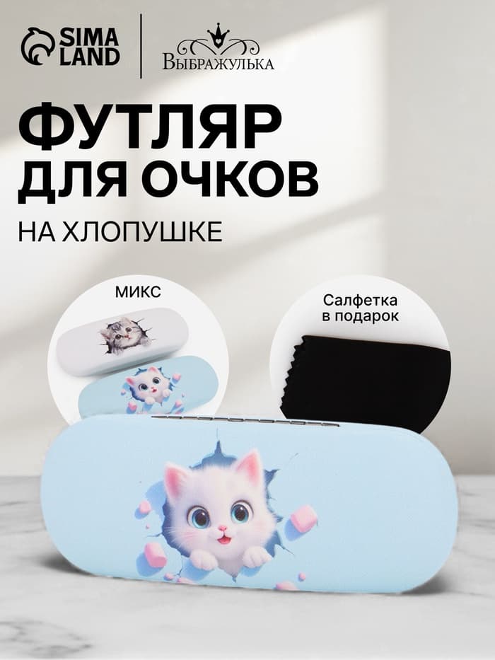 Футляр для очков, «Котики», на хлопушке, 16×4×6 см, МИКС