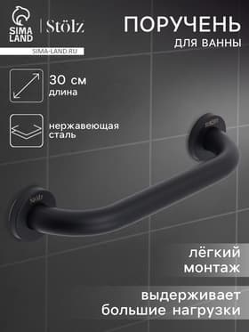 Поручень для ванны Stölz, 30×5×7 см, нержавеющая сталь, чёрный