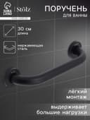 Поручень для ванны Stölz, 30×5×7 см, нержавеющая сталь, чёрный