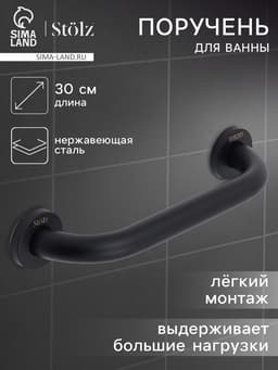 Поручень для ванны Stölz, 30×5×7 см, нержавеющая сталь, чёрный