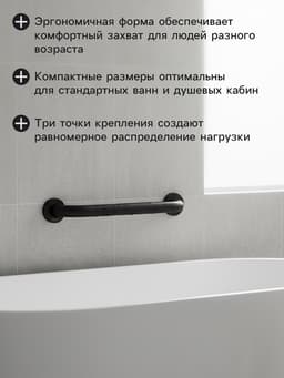 Поручень для ванны Stölz, 30×5×7 см, нержавеющая сталь, чёрный