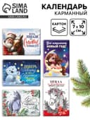Календарь 2026 карманный «Новогодний» МИКС 5 шт.