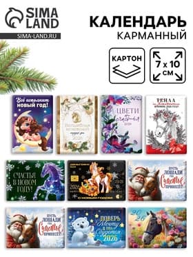 Календарь карманный 2026 «С Новым годом»
