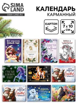 Календарь карманный 2026 «С Новым годом»