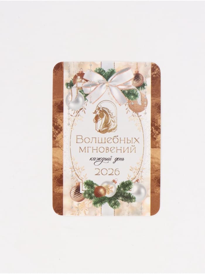 Календарь карманный 2026 «С Новым годом»