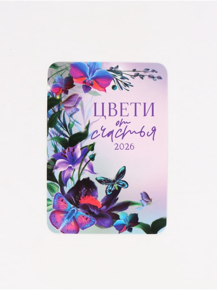 Календарь карманный 2026 «С Новым годом»