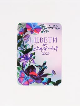 Календарь карманный 2026 «С Новым годом»