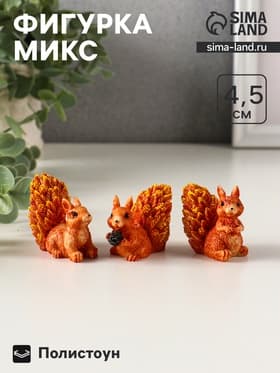 Фигурка полистоун «Белочка с пушистым хвостиком», 5×3×4.5 см, МИКС