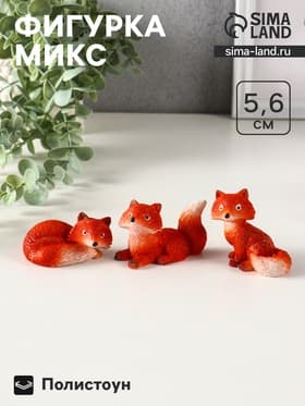 Фигурка полистоун «Маленькая лисичка», 5.8×3.5×5.6 см, МИКС