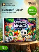 Большой набор для творчества