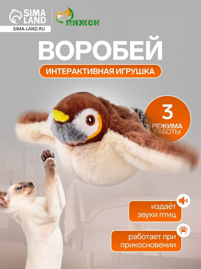 Интерактивная игрушка для животных «Воробей», коричневая