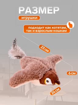 Интерактивная игрушка для животных «Воробей», коричневая