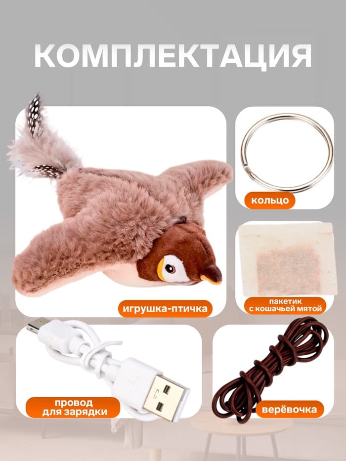 Интерактивная игрушка для животных «Воробей», коричневая