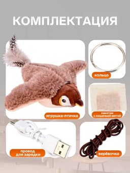 Интерактивная игрушка для животных «Воробей», коричневая