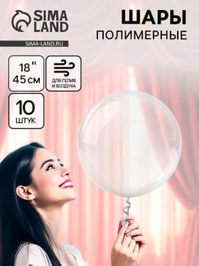 Воздушные шары полимерные 18" Deco Bubble Сфера, 10 шт., горло 4×10 см