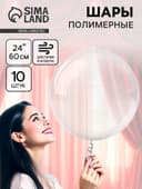 Воздушные шары полимерные 24" Deco Bubble Сфера, 10 шт., горло 4×13 см