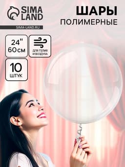 Воздушные шары полимерные 24" Deco Bubble Сфера, 10 шт., горло 4×13 см