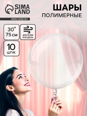 Воздушные шары полимерные 30" Deco Bubble Сфера, 10 шт., горло 6×17 см
