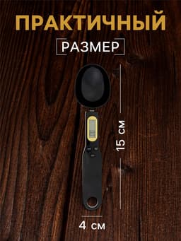 Мерная ложка LV-507, электронная, до 0.5 кг, чёрная