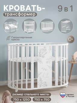 Кровать детская, трансформер, 9 в 1, белая, Крошка Я «Нежность»