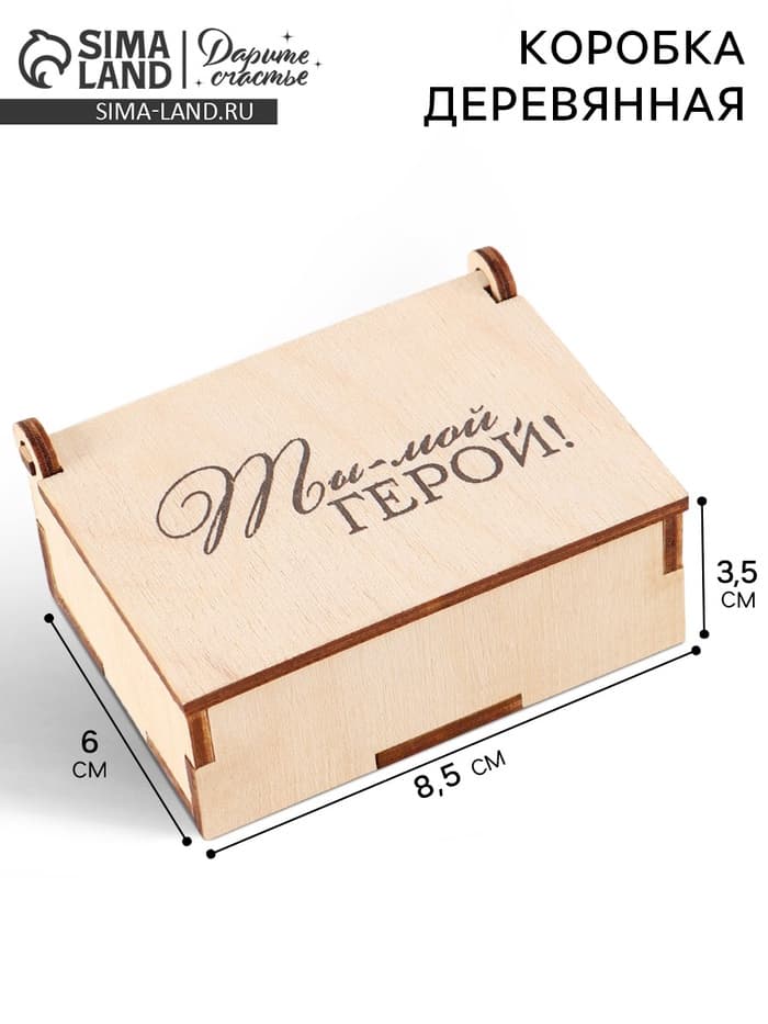 Коробка подарочная деревянная «Ты - мой герой» 8.5×6×3.5 см