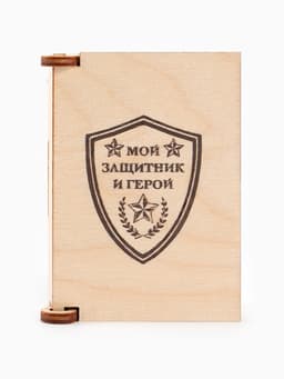 Коробка подарочная деревянная «Мой защитник» 8.5×6×3.5 см