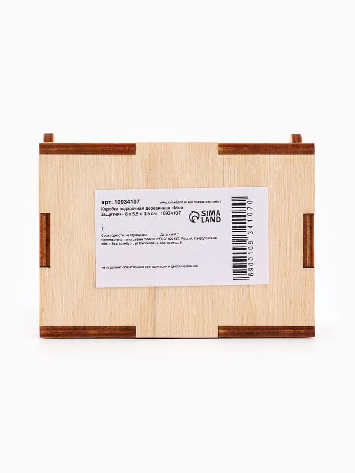 Коробка подарочная деревянная «Мой защитник» 8.5×6×3.5 см