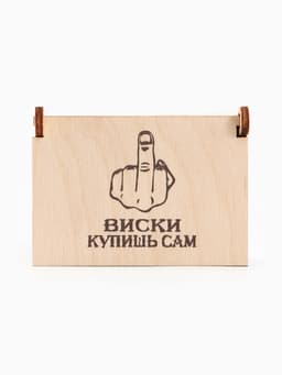 Коробка подарочная деревянная «Купишь сам» 8.5×6×3.5 см
