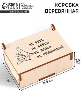 Коробка подарочная деревянная «Не разбавляй» 8.5×6×3.5 см