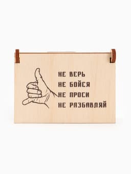 Коробка подарочная деревянная «Не разбавляй» 8.5×6×3.5 см