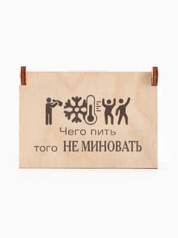Коробка подарочная деревянная «Чего пить, того не миновать» 8.5×6×3.5 см