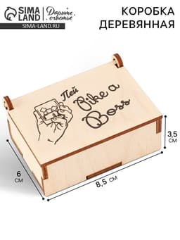 Коробка подарочная деревянная «Пей like a boss» 8.5×6×3.5 см
