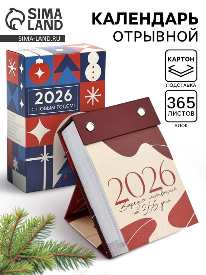 Календарь 2026 отрывной на подставке «Новогодняя мотивация»