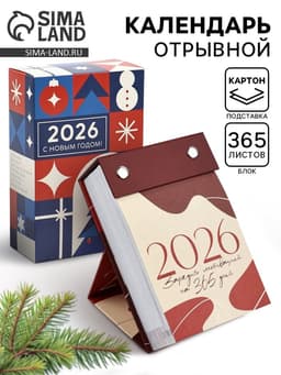 Календарь 2026 отрывной на подставке «Новогодняя мотивация»